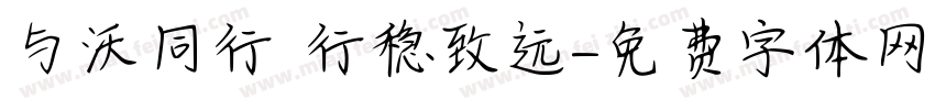 与沃同行 行稳致远字体转换